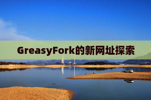 GreasyFork的新网址探索
