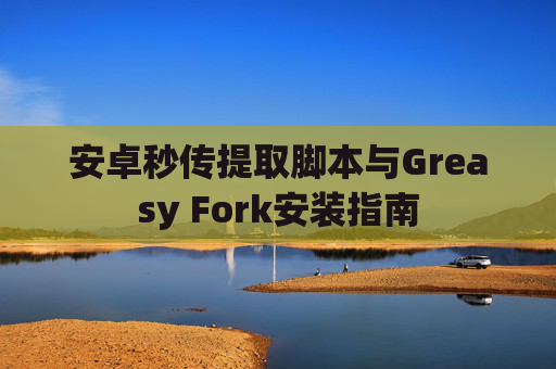 安卓秒传提取脚本与Greasy Fork安装指南